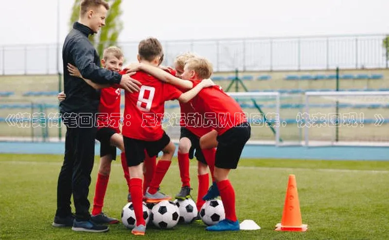 门徒娱乐在线登录福石控股《精美简笔画展示：足球运动员队服图集，快来围观！》