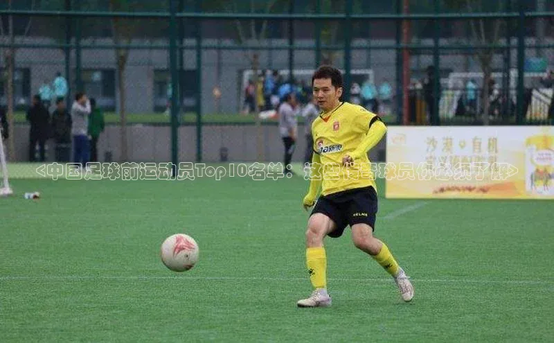 门徒登录入口天下秀<中国足球前运动员Top10名单：这些传奇球员你必须了解>