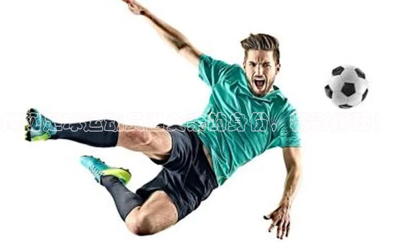 门徒娱乐登录云创智行揭秘足球运动员当父亲的身份，精彩揭秘！