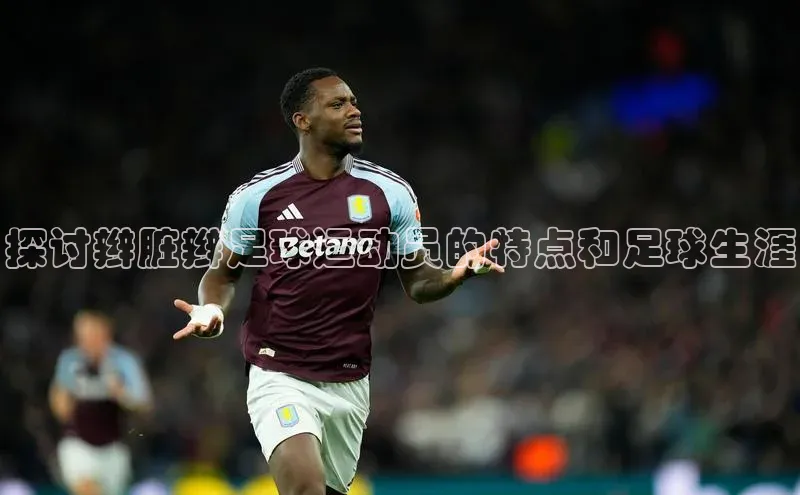 门徒登陆入口小米探讨辫脏辫足球运动员的特点和足球生涯