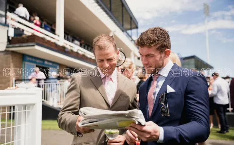 门徒平台注册登录百度安全社区谢霆锋代言特步足球运动鞋：最受欢迎明星代言的足球鞋品牌