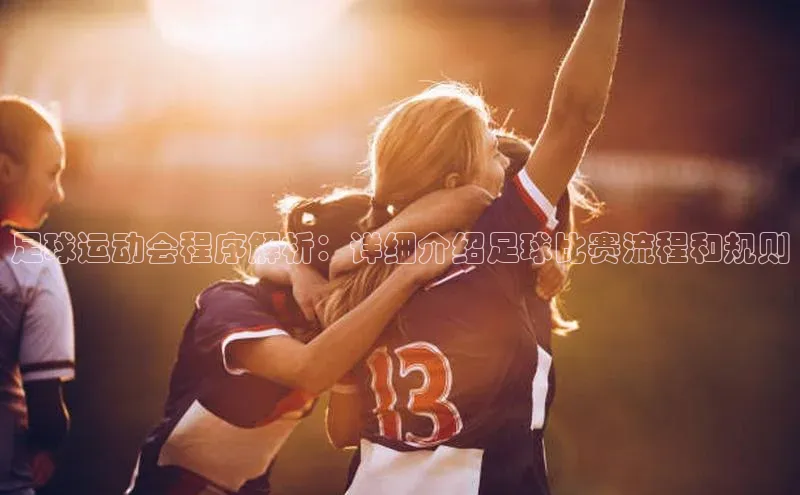 门徒登陆入口如流足球运动会程序解析：详细介绍足球比赛流程和规则