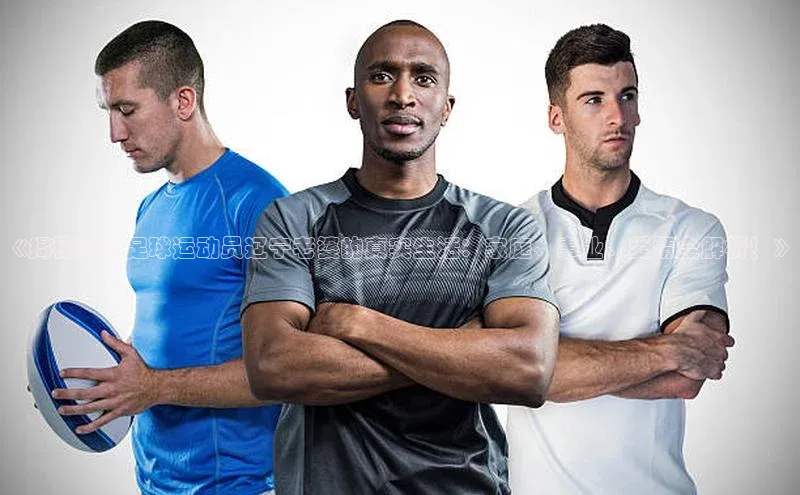 门徒拉菲9注册链接中海达《揭秘山东足球运动员辽宁老婆的真实生活：家庭、事业、爱情全解析！》