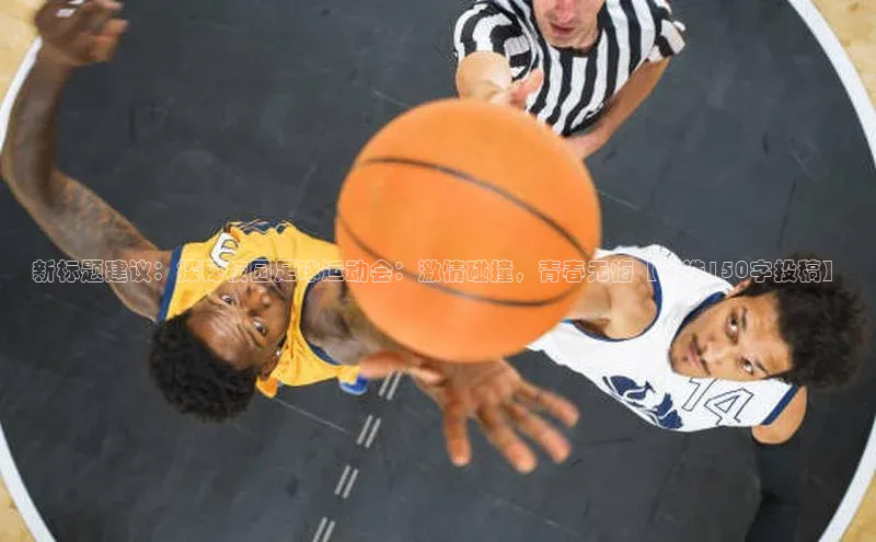 门徒平台注册中心美团新标题建议：探秘校园足球运动会：激情碰撞，青春无悔【精选150字投稿】