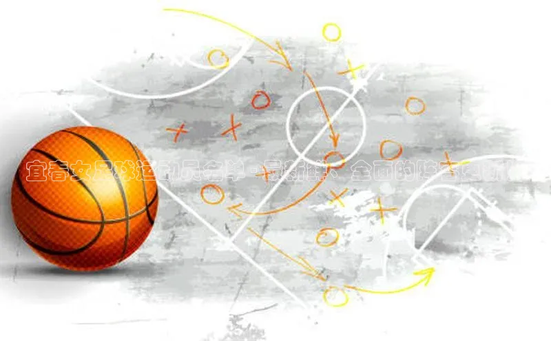 门徒登录入口百度健康宜春女足球运动员名单 - 最新鲜、全面的阵容更新！