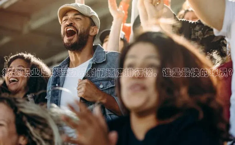 门徒平台登录地址百度Apollo揭秘职业足球运动员射门速度排行榜，谁是最快的球员?