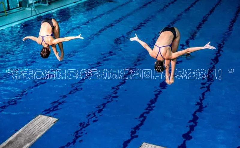 门徒注册登录地址哇咔哇咔文化“精美高清踢足球运动员模型图片，尽在这里！”