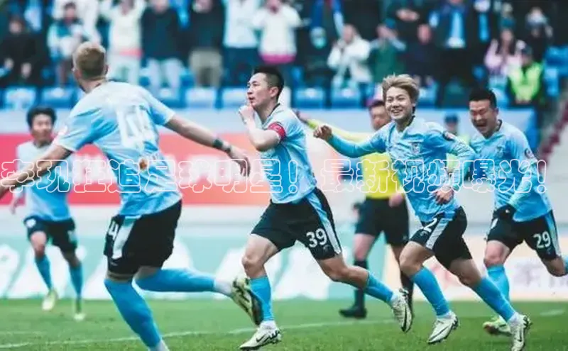 门徒平台注册登录百度手机卫士李现狂追足球明星！最新视频曝光！