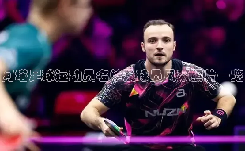 门徒娱乐平台登录入口百度网盘阿塔足球运动员名单及球员风采照片一览