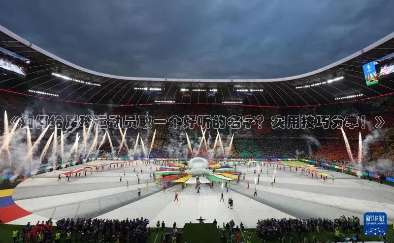 门徒平台登录地址百度技术学院《如何给足球运动员取一个好听的名字？实用技巧分享！》