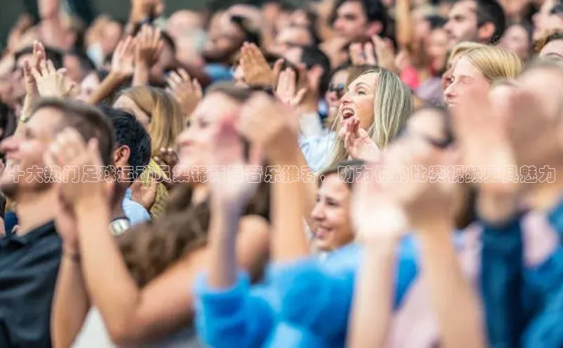 门徒娱乐登录云创智行十大热门足球运动员集锦背景音乐推荐，助力你的比赛视频更具魅力