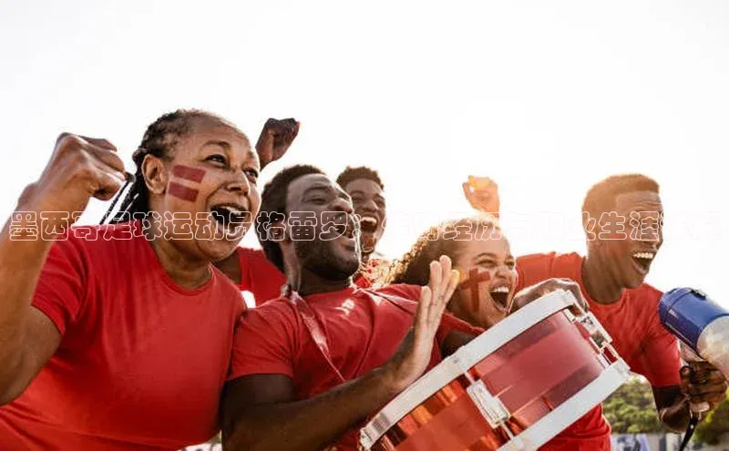 门徒娱乐58同城墨西哥足球运动员格雷罗：传奇经历与职业生涯详解