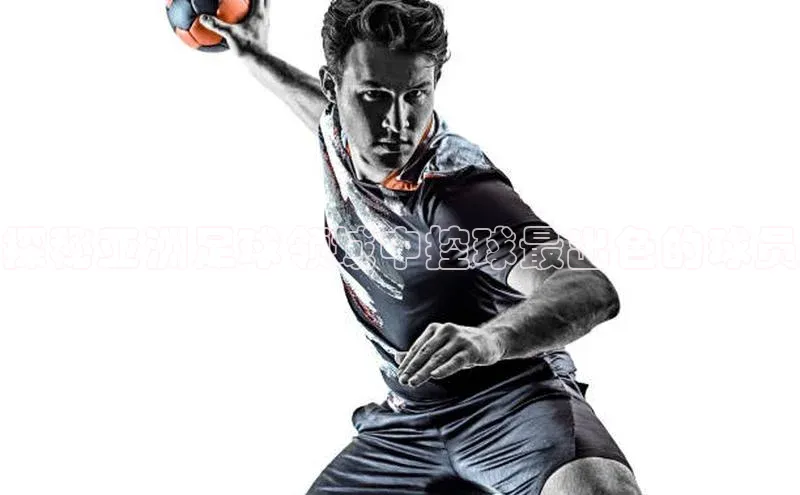 门徒娱乐平台登录入口阿里尔公司探秘亚洲足球领域中控球最出色的球员