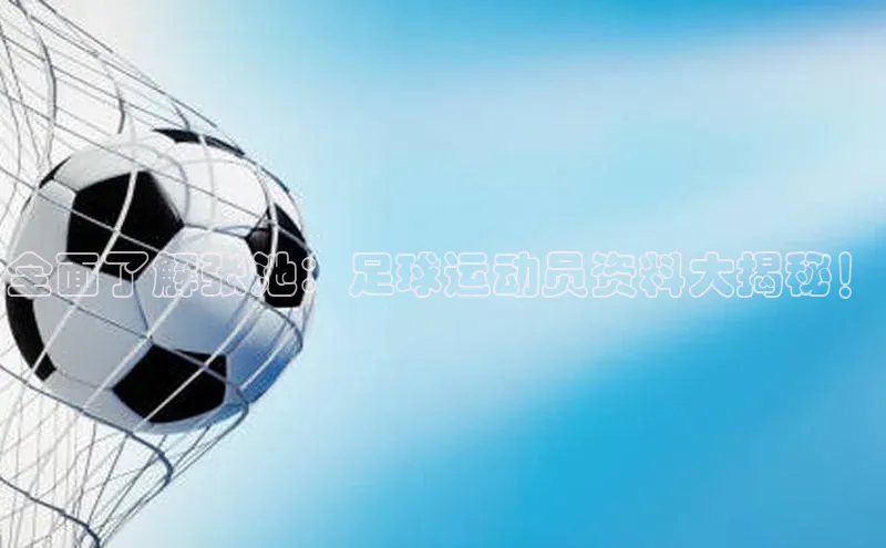 门徒登陆入口如流全面了解张池：足球运动员资料大揭秘！