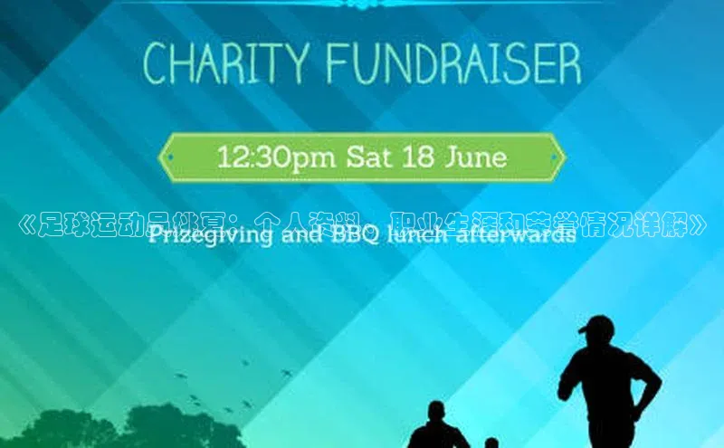 门徒注册登录地址百度大脑《足球运动员姚夏：个人资料、职业生涯和荣誉情况详解》