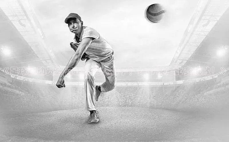 门徒平台登录入口官网注册极氪智能科技《足球运动员如何正确调整裤子？细节决定比赛成败！》