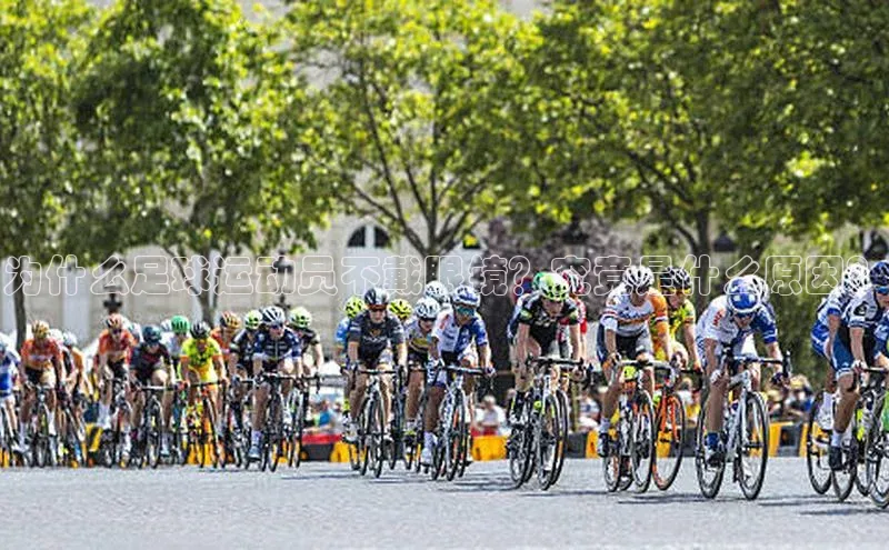 门徒平台官网宇信科技为什么足球运动员不戴眼镜？究竟是什么原因？