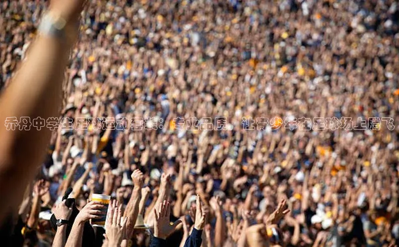 门徒平台登录地址荣信文化乔丹中学生足球运动套装：专业品质，让青少年在足球场上腾飞