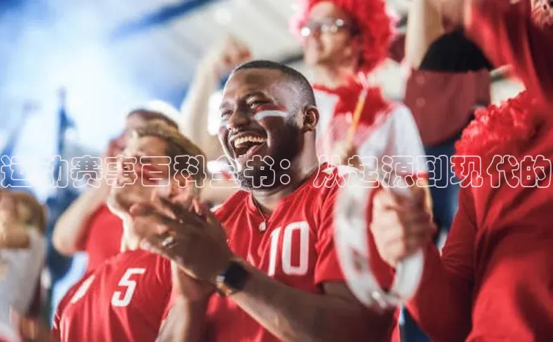 门徒娱乐百度翻译App运动赛事百科全书：从起源到现代的