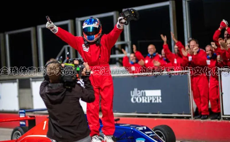 门徒娱乐百家号全球体育盛事大赏：各类运动赛事的精彩瞬间与文化内涵