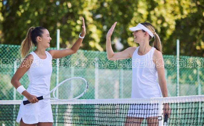 门徒娱乐平台登录入口百度网盘民族风采：全球视野下的各民族运动赛事与探讨