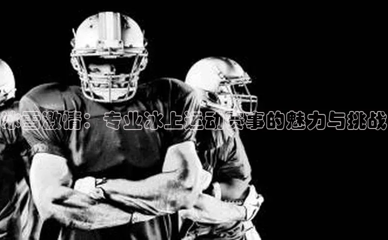 门徒注册登录地址百度营销中心冰雪激情：专业冰上运动赛事的魅力与挑战