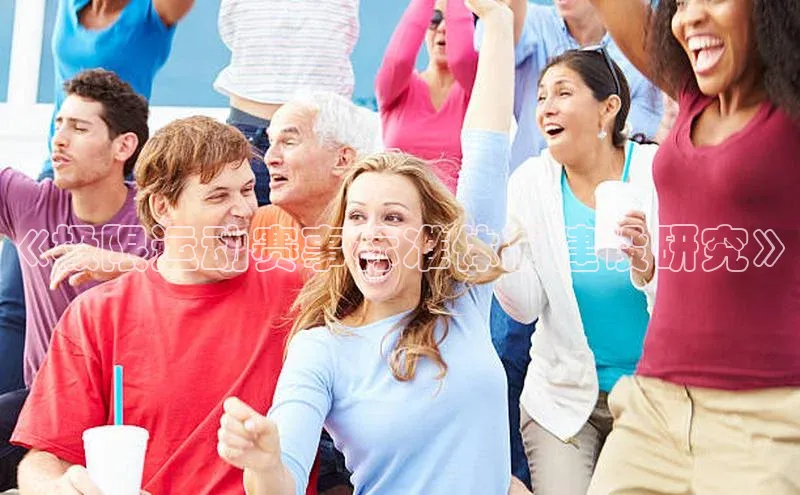 门徒拉菲9注册链接中海达《极限运动赛事标准体系建设研究》