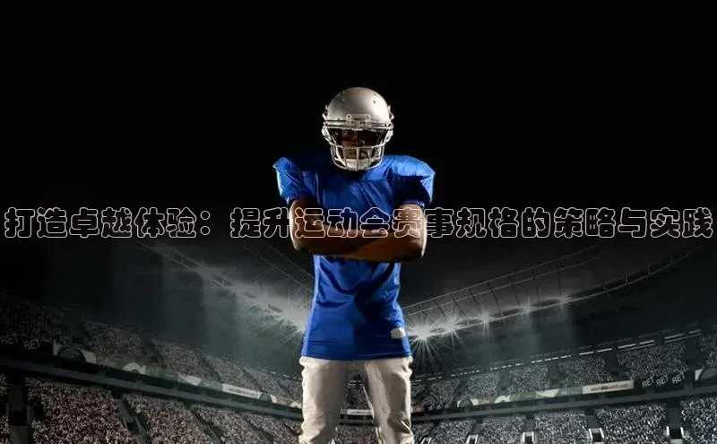 门徒平台登录入口官网注册姚记科技打造卓越体验：提升运动会赛事规格的策略与实践