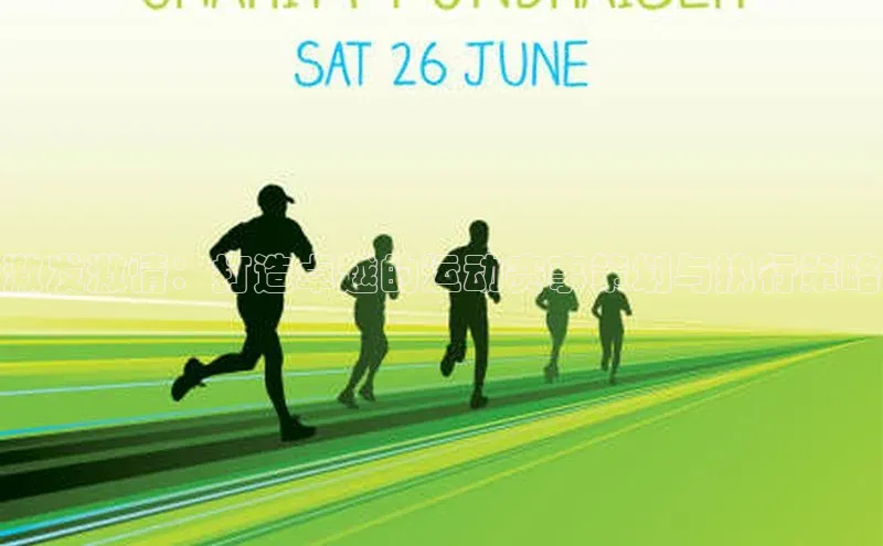 门徒平台登录地址路畅科技激发激情：打造卓越的运动赛事策划与执行策略