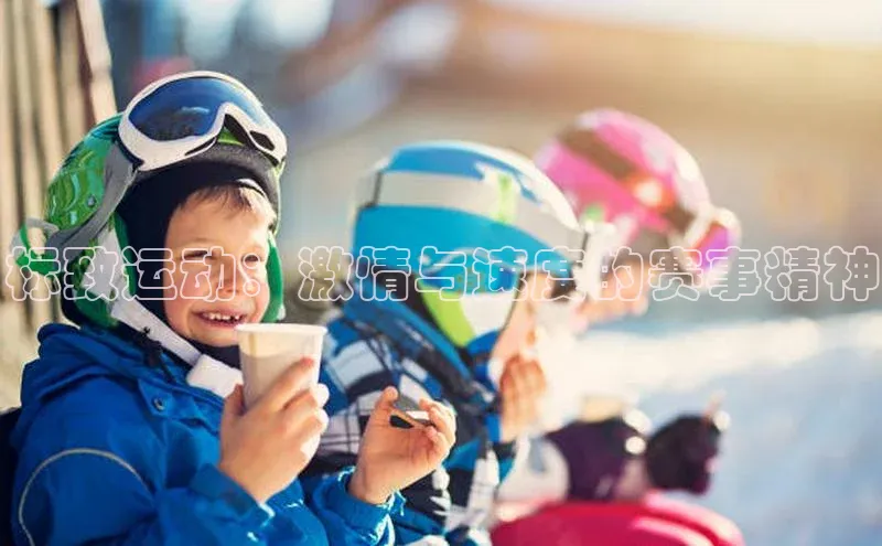 门徒娱乐登录宣亚国际标致运动：激情与速度的赛事精神