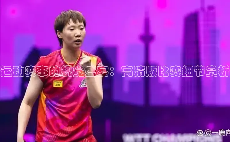 门徒拉菲9注册链接遥望科技运动赛事的视觉盛宴：高清版比赛细节赏析