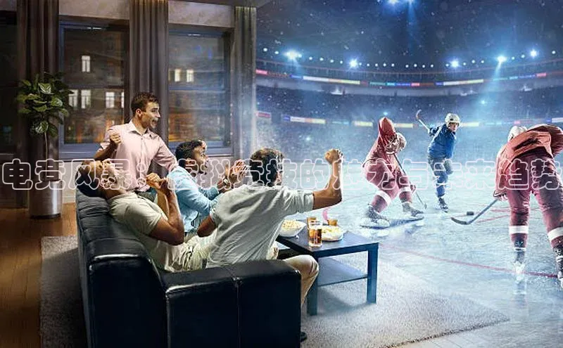 门徒平台登录地址荣信文化电竞风暴：虚拟竞技的魅力与未来趋势