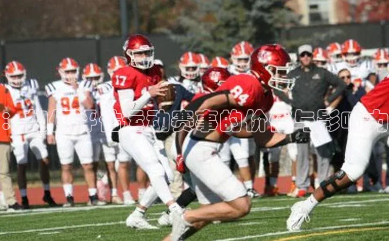 门徒平台官网百度手机助手：如何评估运动赛事的价值与影响力