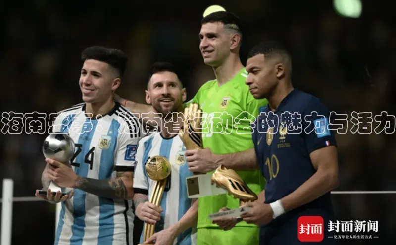 门徒注册百度集团海南盛事：海南省运动会的魅力与活力