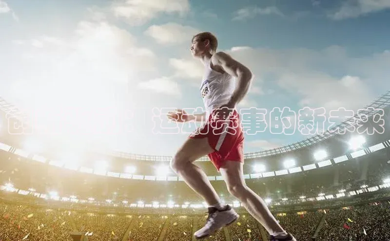 门徒娱乐在线登录颐驰 06创新驱动：运动赛事的新未来