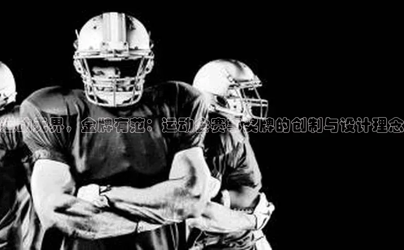 门徒平台登录地址百度众测运动无界，金牌有范：运动会赛事奖牌的创制与设计理念