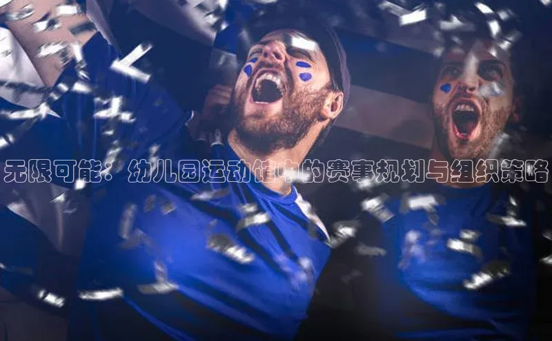 门徒注册小红书无限可能：幼儿园运动馆中的赛事规划与组织策略
