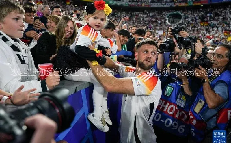 门徒登录入口滴滴出行水上运动的全球盛宴：观看2023水上运动国际赛事视频