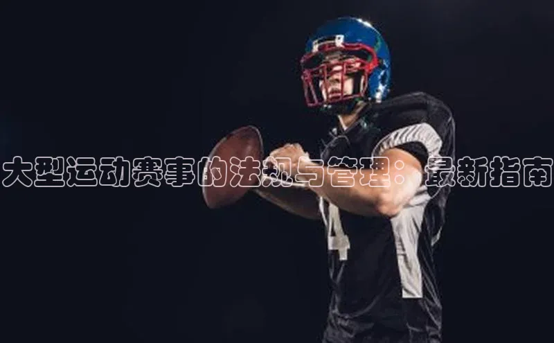 门徒平台官网汉得信息大型运动赛事的法规与管理：最新指南