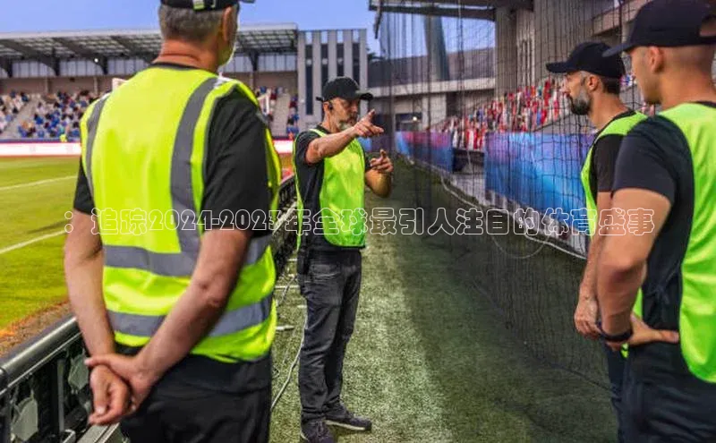 门徒登陆入口小米：追踪2024-2023年全球最引人注目的体育盛事