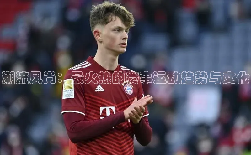 门徒平台官网蓝色光标潮流风尚：最火热的赛事运动趋势与文化