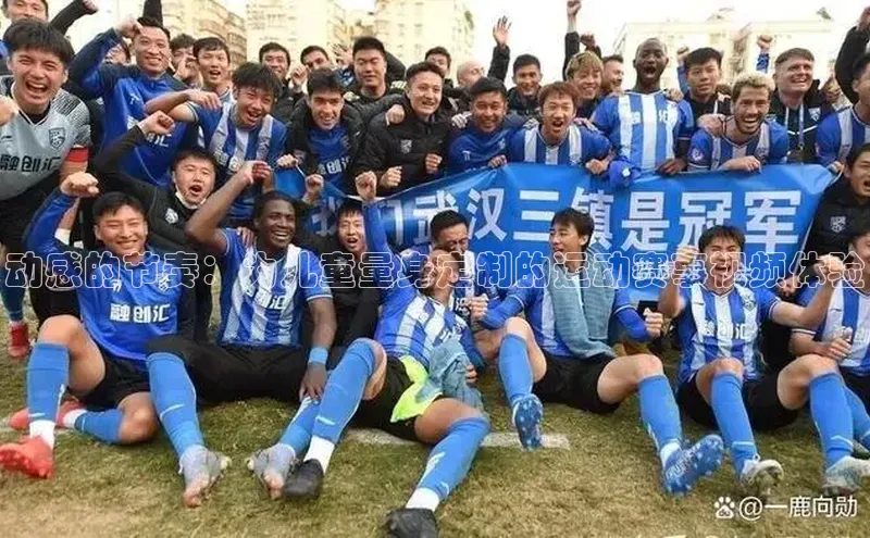 动感的节奏：为儿童量身定制的运动赛事视频体验