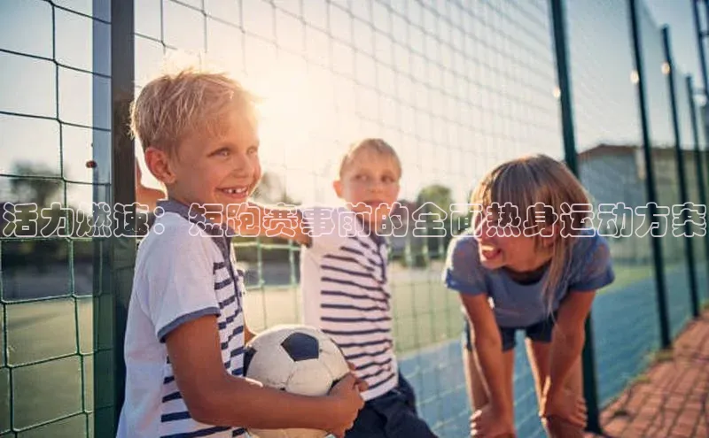 活力燃速：短跑赛事前的全面热身运动方案