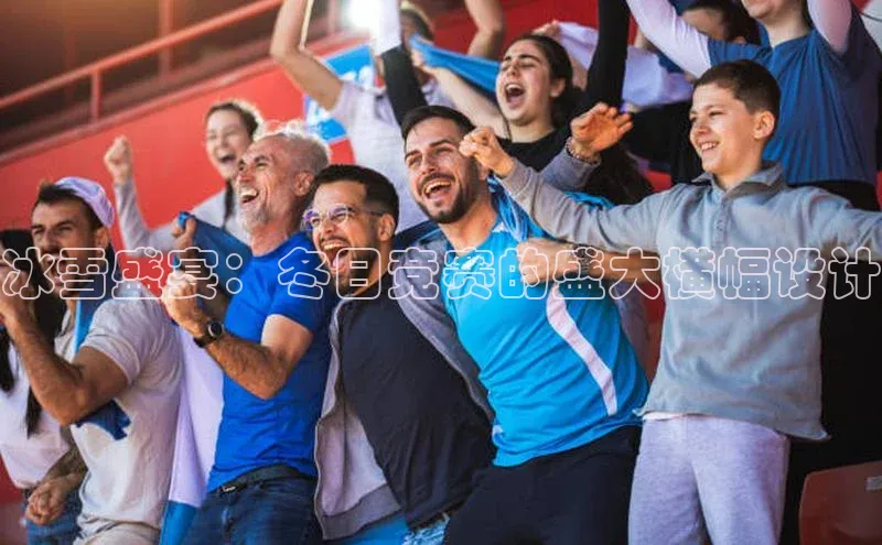 冰雪盛宴：冬日竞赛的盛大横幅设计