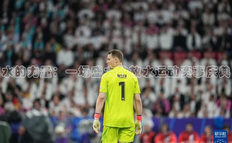 水的力量：一场盛大的放水运动赛事庆典
