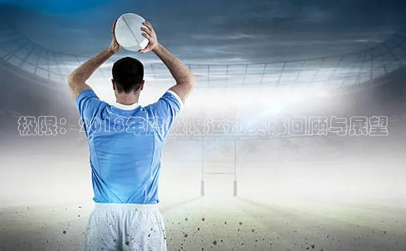 极限：2018年度极限运动赛事回顾与展望