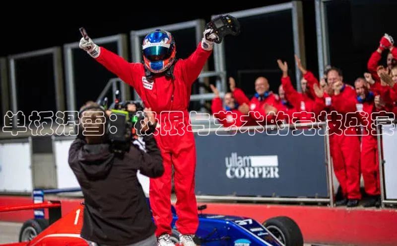 单板滑雪：极限与艺术的竞技盛宴