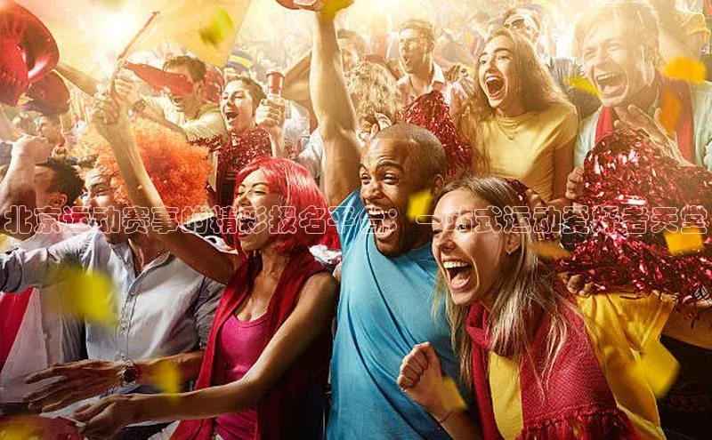 北京运动赛事的精彩报名平台：一站式运动爱好者天堂