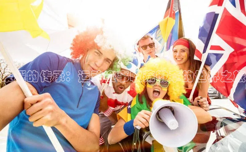 荣耀的传承：运动赛事收藏徽章的世界之旅