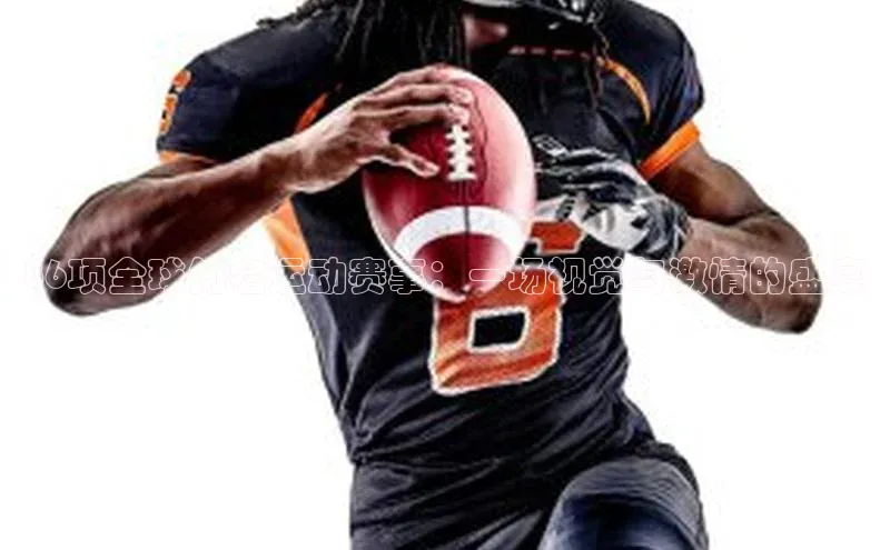 86项全球知名运动赛事：一场视觉与激情的盛宴